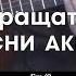 Би 2 Пора возвращаться домой РАЗБОР ПЕСНИ АККОРДЫ БОЙ