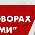 Все о Переговорах с Монстрами в продажах