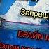 Брайн Мапс СМОТРЮ АЙСБЕРГ ПО СВОЕМУ КАНАЛУ плохая идея РЕАКЦИЯ