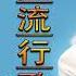 大陸流行歌曲2024 2024抖音热歌 海來阿木10首最火 Douyin 抖音歌曲2024 抖音2024最火 20首超好聽的流行歌曲 我的心太乱 不过人间 三生三幸 風雨無阻