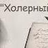 Н А Лейкин Встретились Седина в бороду а бес в ребро Холерный микроб нашли аудиокниги