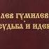 Лев Гумилев Судьба и идеи Глава 9 Конец 60 х новые книги обретение уюта