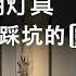 购买灯具不要被低价高参数迷惑了 买灯应更注重光色和品质 这3种灯不建议购买