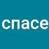 269 Путь ко спасенью Караоке с голосом Гимны надежды