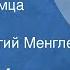 Томас Харди Три незнакомца Рассказ Читает Георгий Менглет 1975