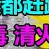 蒲公英加一宝 全身毒素都赶跑 养肝排毒清火气 医生都在悄悄用 丨李医生谈健康 中医养生