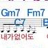 가라 조혜련 노래방 통기타 코드 큰악보 가라오케 반주 Karaoke Sheet Music Chord MR