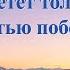 Христианские Песни Бог обретет только тех кто полностью победит сатану Текст песни