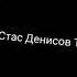 Стас Денисов Салам родной Узбекистан Слова Уктам Хакимов и Стас Денисов Автор Александр Лир