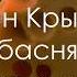 Крылов басня Ворона и лисица аудио