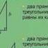 0905 Признаки равенства прямоугольных треугольников