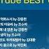 유튜브 최고의 찬양 BEST CCM YouTube BEST CCM