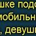 Истории из жизни Девушка нашла телефон в парке Правдивая история