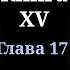 Кодекс Охотника Книга XV Глава 17 4K