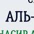 Сура 15 Аль Хиджр Насир Аль Катами