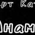 Анама Артур Текеев и Роберт Катчиев