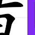 蟥的笔画顺序教学 蟥的意思 蟥的字义解释 蟥的字典查询 蟥的汉字编码 Meaning Of 蟥 Definition Of 蟥 Stroke Order Of 蟥 汉字 汉字笔画 蟥