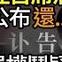 詭異中疾控首席專家吳尊友病亡10天後才公布還 李克強離世罩權鬥疑雲官方訃告五提習近平 民間這輓聯熱傳 李克強退位前與習暗戰三個細節 李克強被過世 不要認為臺灣不會陷入戰爭 阿波羅網VJ