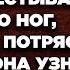 Увидев снимки мужа из сауны от которых стыд захлёстывал с головы до ног жена была потрясена