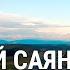 Сибирь какой её не знают самые дремучие уголки Западного Саяна НЕИЗВЕСТНАЯ РОССИЯ