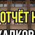 Отчёт Никиты Михалкова поставил на уши всю Гос думу Весь компромат на чиновников уже озвучен