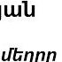 Հովհաննես Թումանյան Մի կաթիլ մեղրը H Tumanyan A Drop Of Honey О Туманян Капля меда