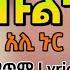 Ethiopia ጡልት ግጥም ተወዳጅ ስልጥኛ አሊ ኑር Ali Nur Ethiopian Siltie Music