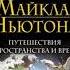 Тренинг по системе Майкла Ньютона Путешествия вне пространства и времени Как жить счастливо