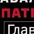 Глава 11 Алексей Навальный Патриот 2024 г аудиокнига читает Дмитрий Оргин