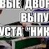 ТРЕЗВЫЕ ДВОРЫ ТОЛЬЯТТИ Выпуск 7 Никому не должен