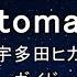 練習用カラオケ 原曲キー 8 Automatic 宇多田ヒカル ガイドメロディなし インスト 歌詞 ふりがな キー変更 キー上げ キー下げ 複数キー 女性キー 男性キー