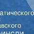 Ричард Бринсли Шеридан Дуэнья Спектакль Оперно драматического театра имени К С Станиславского