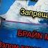 СМОТРЮ АЙСБЕРГ ПО СВОЕМУ КАНАЛУ плохая идея РЕАКЦИЯ НА БРАЙНА МАПСА