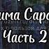 Житие преподобного Серафима Саровского Часть 2 Главы 11 17