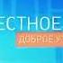 Заставка блока Доброе утро Россия Местное время Россия 2006 2009