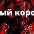 Алый король аудиокнига часть 2 Ересь Хоруса Warhammer 40000