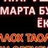 ЖУМА ТОНГИНГИЗНИ АЛЛОХНИНГ КАЛОМ БИЛАН АЛЛОХ ТАОЛО СИЗ СУРАГАН НАРСАНГИЗНИ ОРТИҒИ БИЛАН БЕРАДИ