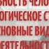 ДЕЯТЕЛЬНОСТЬ ЧЕЛОВЕКА ЕЁ ПСИХОЛОГИЧЕСКОЕ СТРОЕНИЕ ОСНОВНЫЕ ВИДЫ ДЕЯТЕЛЬНОСТИ