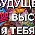 КАКОЕ БУДУЩЕЕ ПРОРОЧАТ ВЫСШИЕ СИЛЫ ВАМ Таро расклад