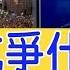 百萬港人抗爭為什麼 大陸人存在三大誤區 新聞看點 2019 08 01