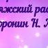 Трисвятое Свияжский распев Воронин Н А для двух голосов