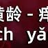 黄龄 痒 Itch Yǎng