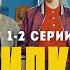 Училки в законе 2 сезон 1 2 серии Премьера