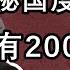 玩弄2000個性奴 國家只有一個頻道 看好萊塢電影要判死刑 殺害親哥 用高射炮炸死叔父 最神秘的朝鮮領導人 金正恩