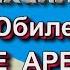 LIVE АРЕНА СТАС МИХАЙЛОВ 55