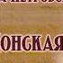 Иван Дятлов и Алена Петровская Донская бравада