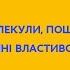 7 клас Хімія Вода склад молекули поширеність у природі фізичні властивості Тиж 3 СР