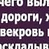 Еле нашли вас Свекровь золовка уже раскладывали свои вещи в нашем номере отеля когда я им сказала