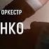 Александр Лазарев Вадим Руденко РНМСО Alexander Lazarev Vadim Rudenko RNYSO