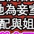 夫君假死第十年立功回來了 這麼多年藍桃陪我出生入死 我不忍讓她為妾室抬為平妻 我一歌姬怎配與姐姐平起平坐 戲演著別給自己騙進去了 立功的是我 皇上你看錯了 為人處世 生活經驗 情感故事 養老 退休